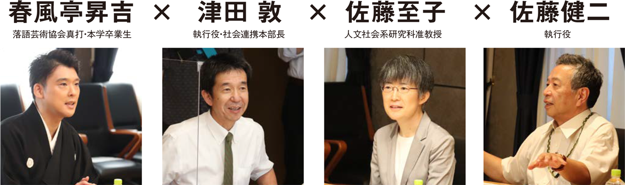 春風亭昇吉（落語芸術協会真打・本学卒業生）×津田 敦（執行役・社会連携本部長）×佐藤至子（人文社会系研究科准教授）×佐藤健二（執行役）