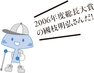 2006年度総長大賞の國枝明弘さんだ！