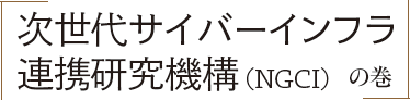 「次世代サイバーインフラ連携研究機構（NGCI）の巻」