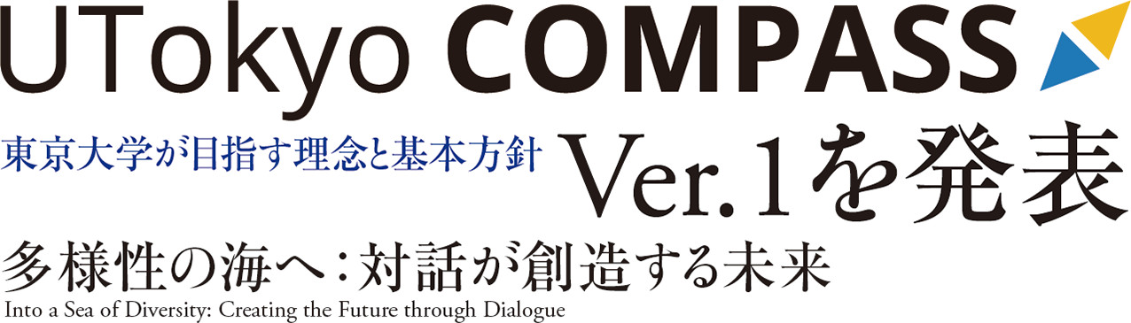 東京大学が目指す理念と基本方針 UTokyo COMPASS Ver.1を発表