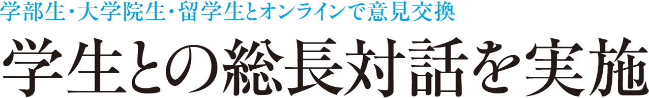 学部生・大学院生・留学生とオンラインで意見交換 学生との総長対話を実施