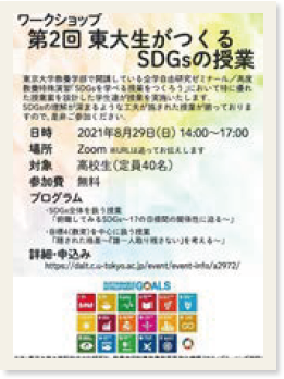 「ワークショップ 第2回 東大生がつくる SDGsの授業」と書かれたチラシ