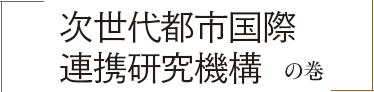 「次世代都市国際連携研究機構」の巻