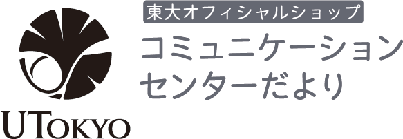 UTokyo 東大オフィシャルショップ コミュニケーションセンターだより