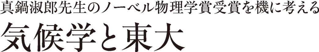 真鍋淑郎先生のノーベル物理学賞受賞を機に考える 気候学と東大