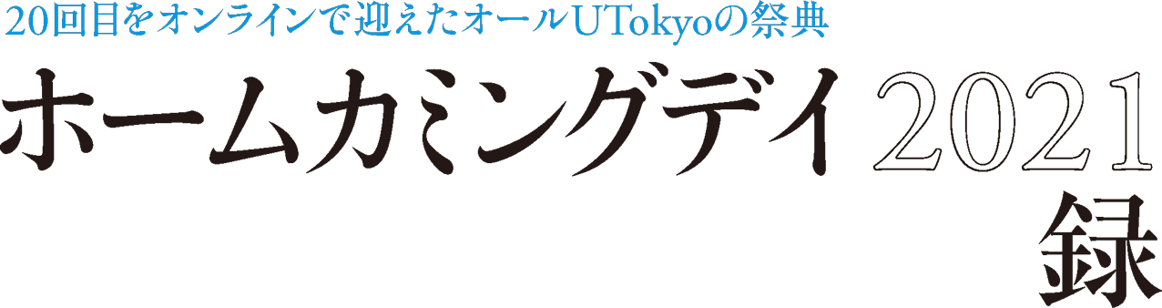 20回目をオンラインで迎えたオールUTokyoの祭典 ホームカミングデイ2021録