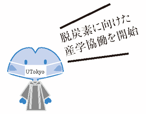 脱炭素に向けた産学協働を開始