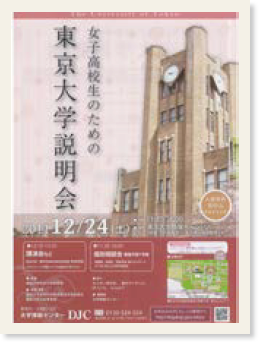 「女子高校生のための東京大学説明会」と書かれたリーフレット