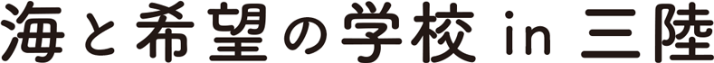 海と希望の学校 in 三陸