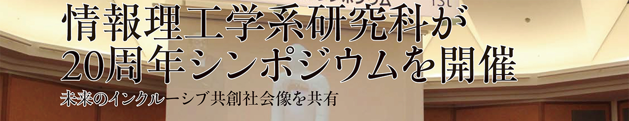 情報理工学系研究科が20周年シンポジウムを開催 未来のインクルーシブ共創社会像を共有