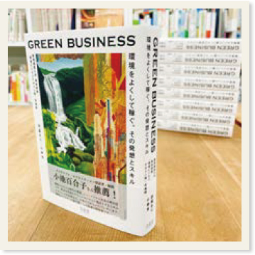 書籍「GREEN BUSINESS」の写真