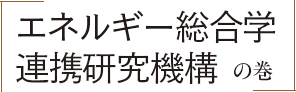 「エネルギー総合学連携研究機構」の巻