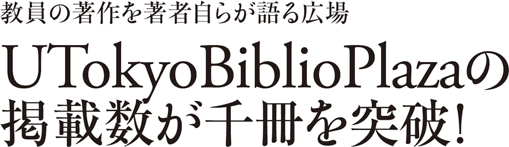 教員の著作を著者自らが語る広場 UTokyo BiblioPlazaの掲載数が千冊を突破！