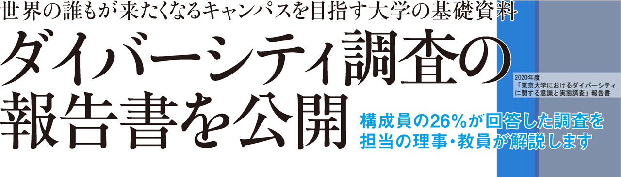 世界の誰もが来たくなるキャンパスを目指す大学の基礎資料 ダイバーシティ調査の報告書を公開 構成員の26％が回答した調査を担当の理事・教員が解説します