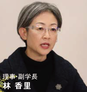 理事・副学長 林 香里