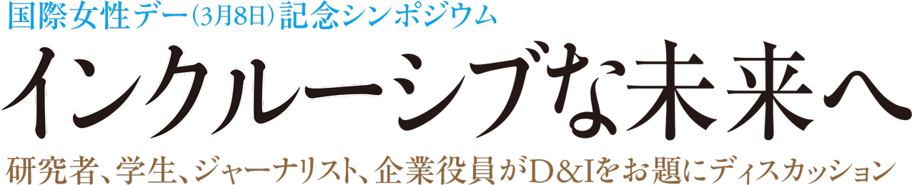 国際女性デー（3月８日）記念シンポジウム インクルーシブな未来へ 研究者、学生、ジャーナリスト、企業役員がD&Iをお題にディスカッション