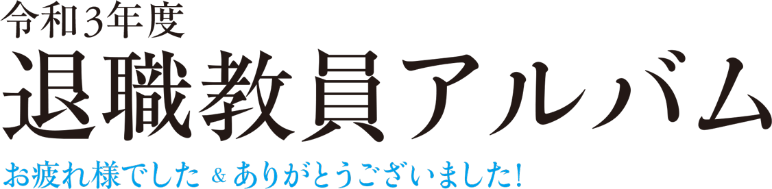 令和3年度 退職教員アルバム お疲れ様でした＆ありがとうございました！