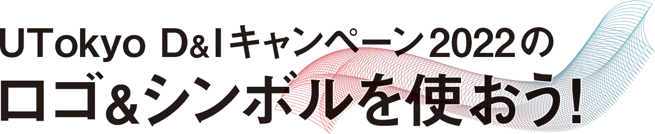 UTokyo D&Iキャンペーン2022のロゴ＆シンボルを使おう！