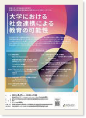 「大学における社会連携による教育の可能性」と書かれたポスター