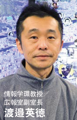 情報学環教授／広報室副室長 渡邉英徳