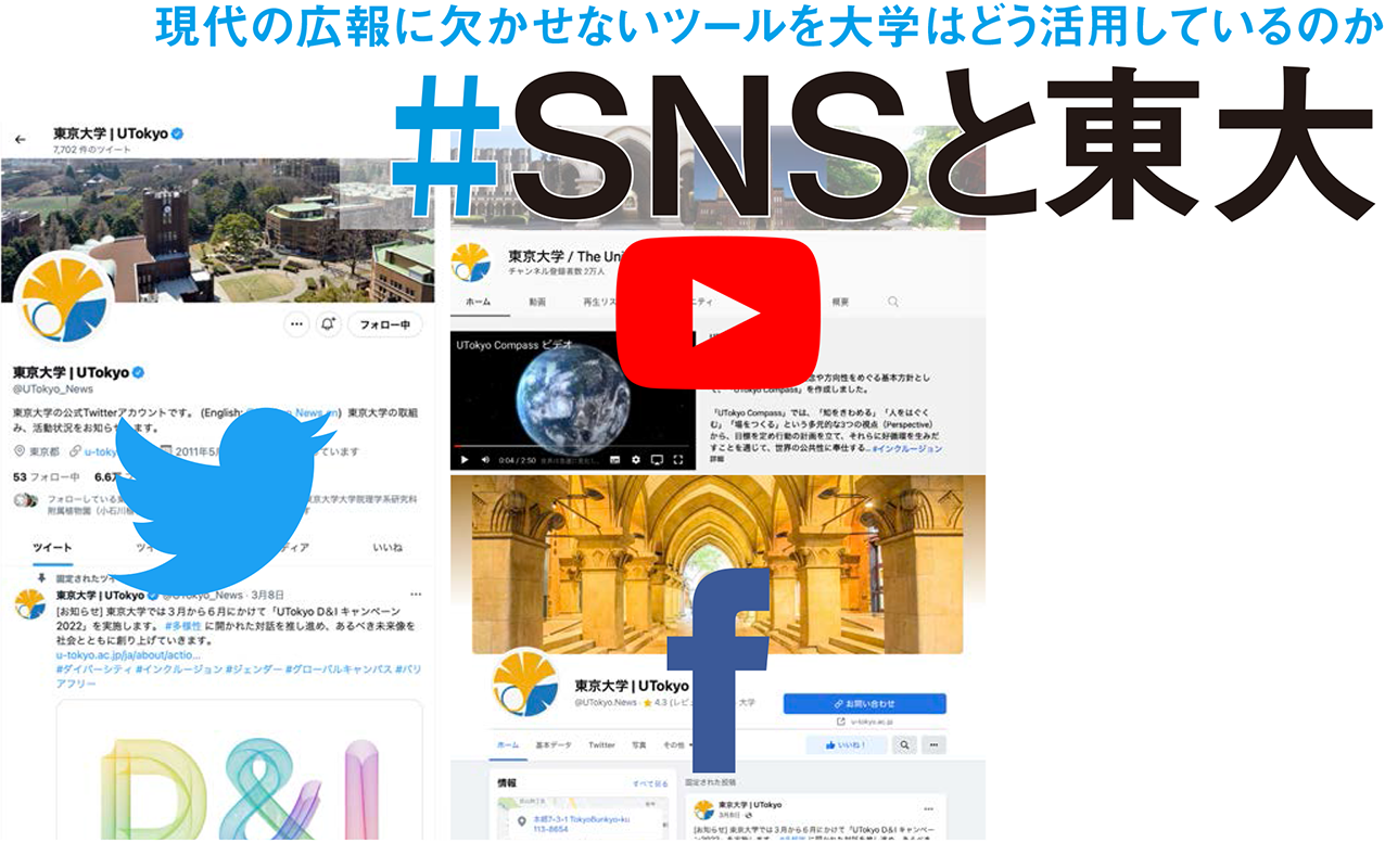 現代の広報に欠かせないツールを大学はどう活用しているのか #SNSと東大