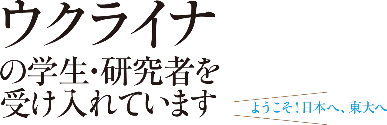 ウクライナの学生・研究者を受け入れています ようこそ！日本へ、東大へ