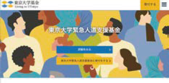 東京大学緊急人道支援基金のWebサイトの画面