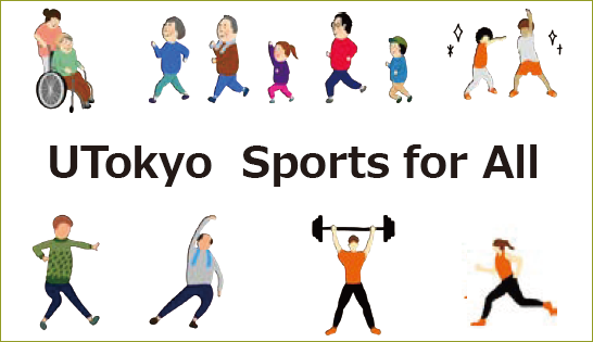 「UTokyo Sports for All」と書かれた文字と、車椅子に座っている人など老若男女が様々な人がスポーツをしているイラスト