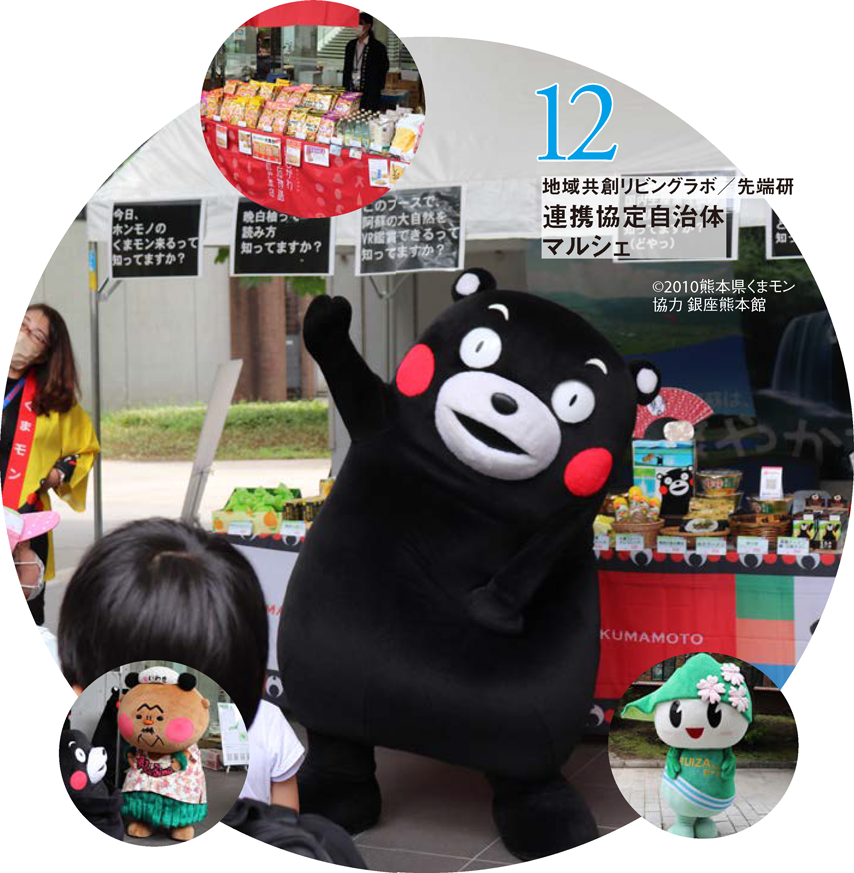 地域共創リビングラボ/先端研 連携協定自治体マルシェ