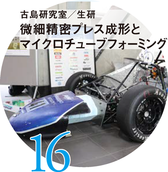 古島研究室/生研 微細精密プレス成形とマイクロチューブフォーミング