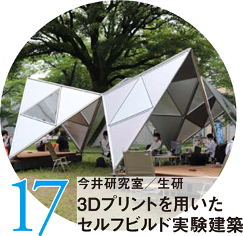 今井研究室／生研 3Dプリントを用いたセルフビルド実験建築