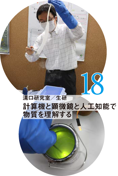 溝口研究室/生研 計算機と顕微鏡と人工知能で物質を理解する