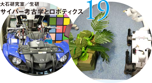 大石研究室/生研 サイバー考古学とロボティクス