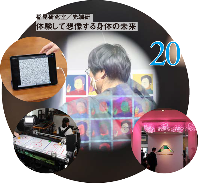 稲見研究室/先端研 体験して想像する身体の未来