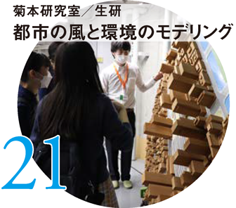 菊本研究室／生研 都市の風と環境のモデリング