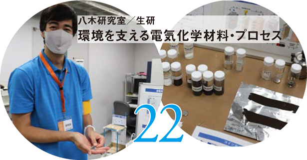 八木研究室/生研 環境を支える電気化学材料・プロセス