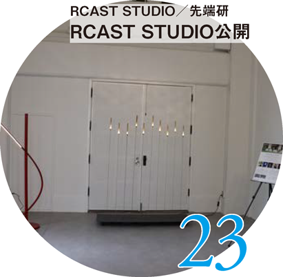 RCAST STUDIO/先端研 RCAST STUDIO公開