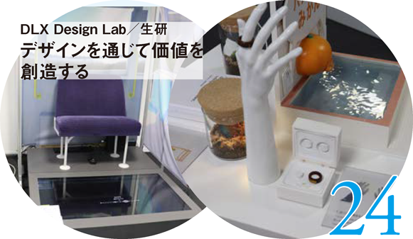 DLX Design Lab/生研 デザインを通じて価値を創造する