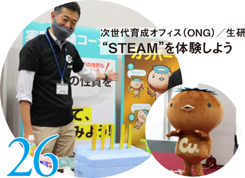 次世代育成オフィス(ONG)/生研 “STEAM”を体験しよう