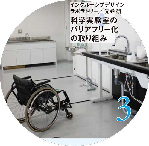 インクルーシブデザインラボラトリー/先端研 科学実験室のバリアフリー化の取り組み