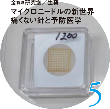 金範埈研究室／生研 マイクロニードルの新世界痛くない針と予防医学