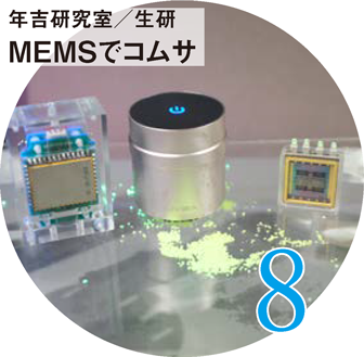 年吉研究室/生研 MEMSでコムサ