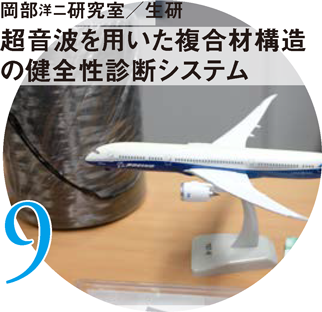 岡部洋二研究室/生研 超音波を用いた複合材構造の健全性診断システム