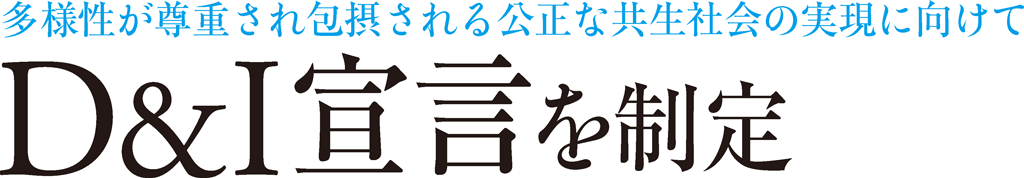 多様性が尊重され包摂される公正な共生社会の実現に向けて D&I宣言を制定