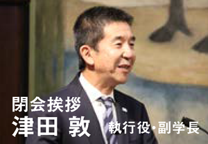 閉会挨拶 津田 敦 執行役・副学長