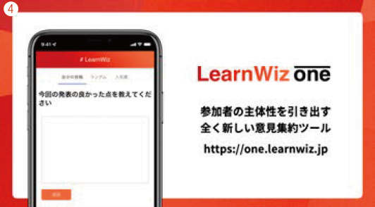 「LearnWiz one」「参加者の主体性を引き出す全く新しい意見集約ツール」とあり、「https://one.learnwiz.jp/」のURLが記載されている