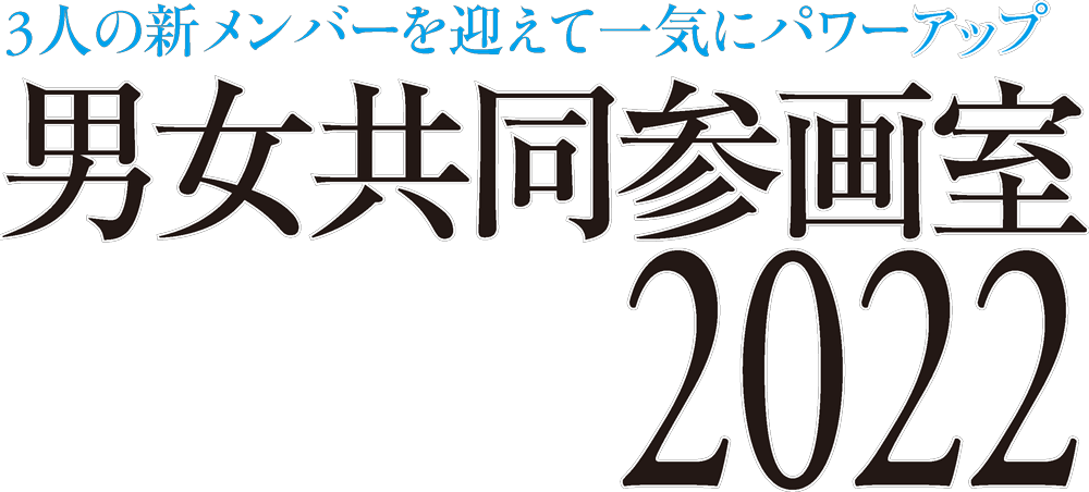 3人の新メンバーを迎えて一気にパワーアップ 男女共同参画室2022