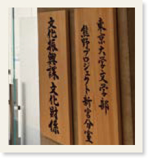 「東京大学文学部熊野プロジェクト新宮分室」「文化振興課文化財係」と書かれた木製看板