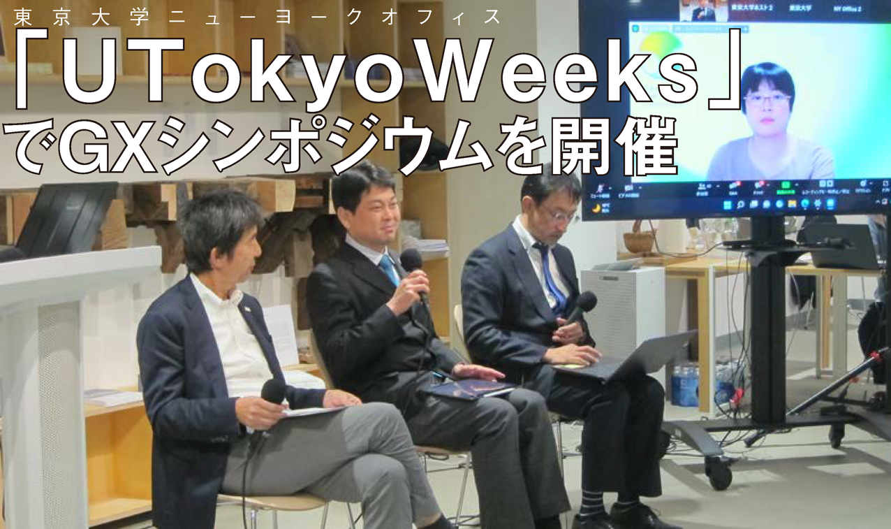 東京大学ニューヨークオフィス「UTokyoWeeks」でGXシンポジウムを開催