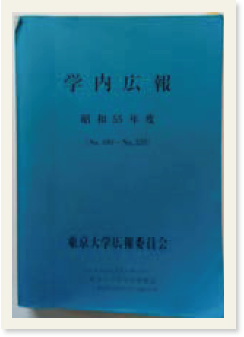 「学内広報　昭和55年度」と書かれた学内広報の表紙